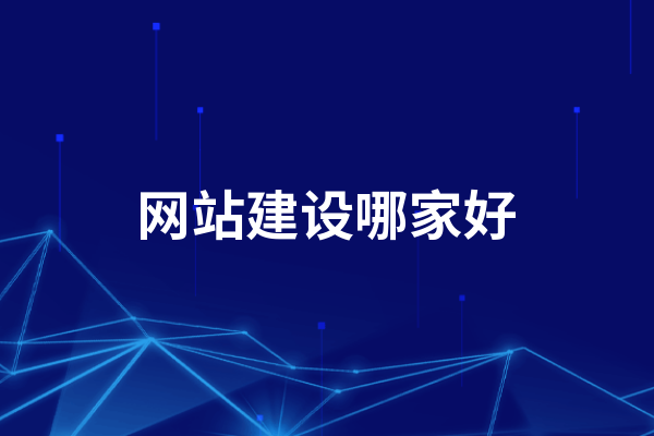 黃岡網(wǎng)站建設(shè)哪家好，怎么選擇黃岡建網(wǎng)站公司？