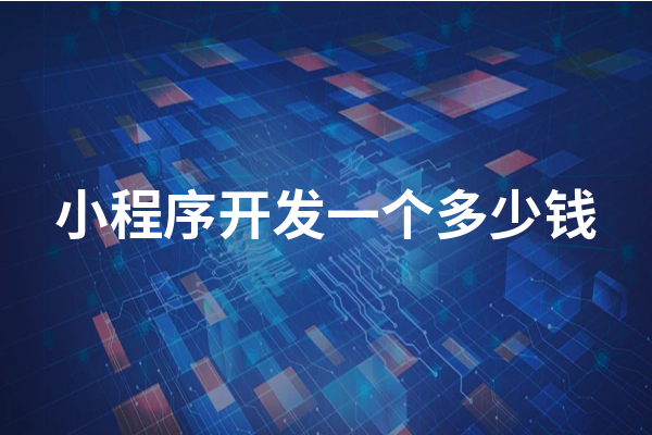 黃岡小程序開發(fā)成本一般需要多少錢？黃岡小程序怎么收費(fèi)？