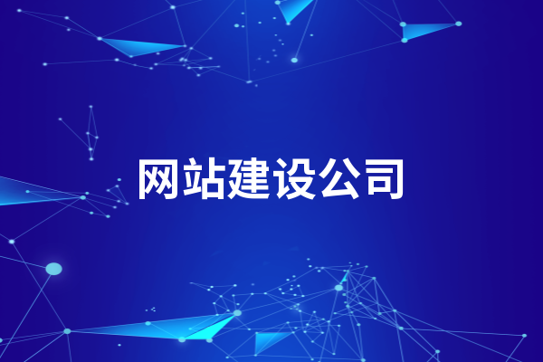 黃岡網(wǎng)站建設(shè)公司哪家好呢？選擇的時(shí)候要注意這些方面