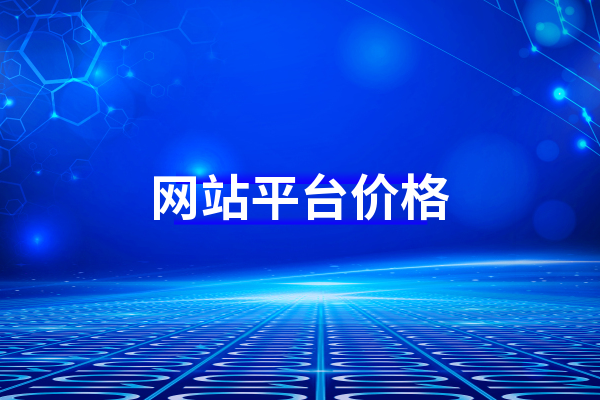 在黃州建個(gè)網(wǎng)站平臺需要多少錢？