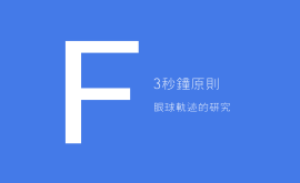 3秒、3次原則 + 費(fèi)茨定律 = 好的產(chǎn)品設(shè)計(jì)